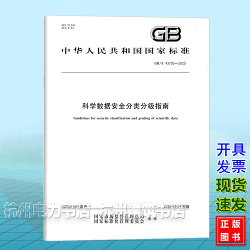 GB/T 43705-2025 科学数据安全分类分级指南