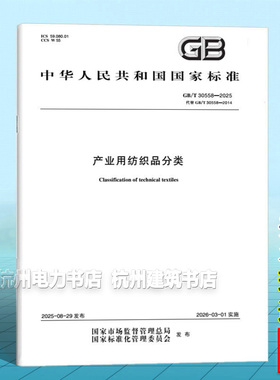 GB/T 30558-2025 产业用纺织品分类