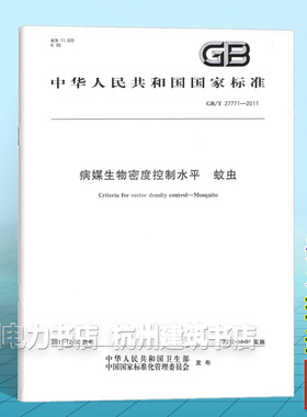 GB/T 27771-2011病媒生物密度控制水平 蚊虫