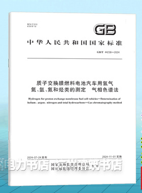 GB/T 44238-2024质子交换膜燃料电池汽车用氢气 氦、氩、氮和烃类的测定 气相色谱法