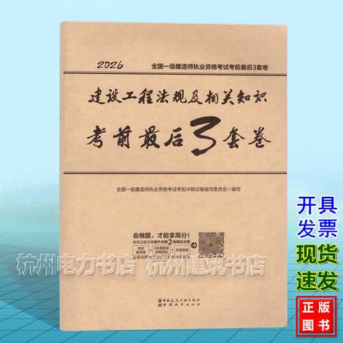 2026年全国一级建造师执业资格考试考前最后3套卷：建设工程法规及相关知识考前最后3套卷