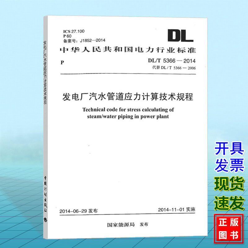 DL/T 5366-2014 发电厂汽水管道应力计算技术规程