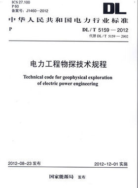 DL/T 5159-2012 电力工程物探技术规程