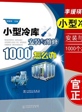 小型冷库安装与维修1000个怎么办 冷库空调制冷系统安装调试运行书籍 制冷设备故障检测修理技术书 设备维修工技能培训教材书