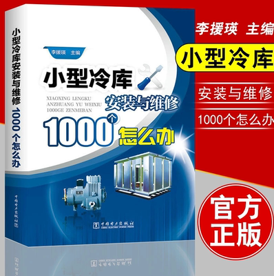 小型冷库安装与维修1000个怎么办 冷库空调制冷系统安装调试运行书籍 制冷设备故障检测修理技术书 设备维修工技能培训教材书