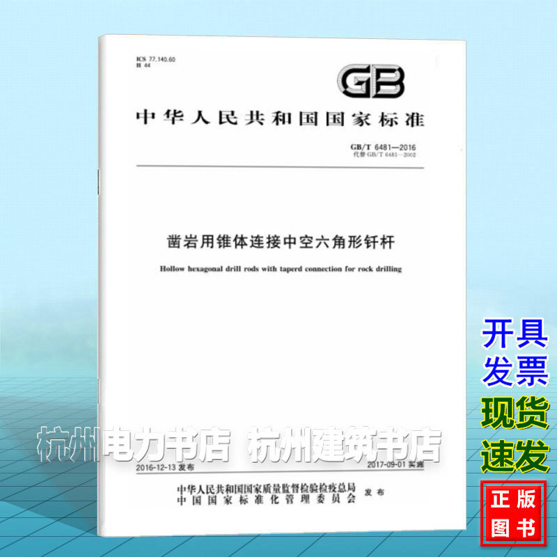 GB/T 6481-2016凿岩用锥体连接中空六角形钎杆
