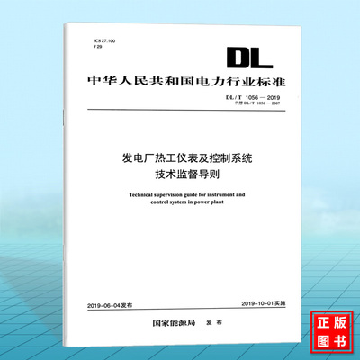 DL/T 1056—2019 发电厂热工仪表及控制系统技术监督导则（代替DL/T 1056—2007）