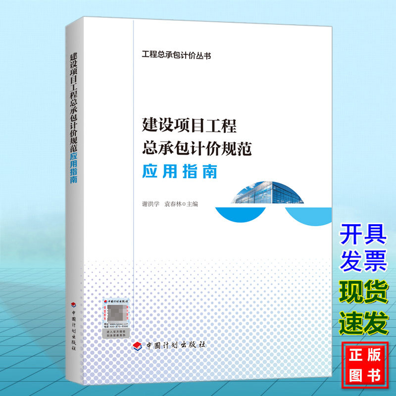 建设项目工程总承包计价规范应用指南 工程总承包计价丛书