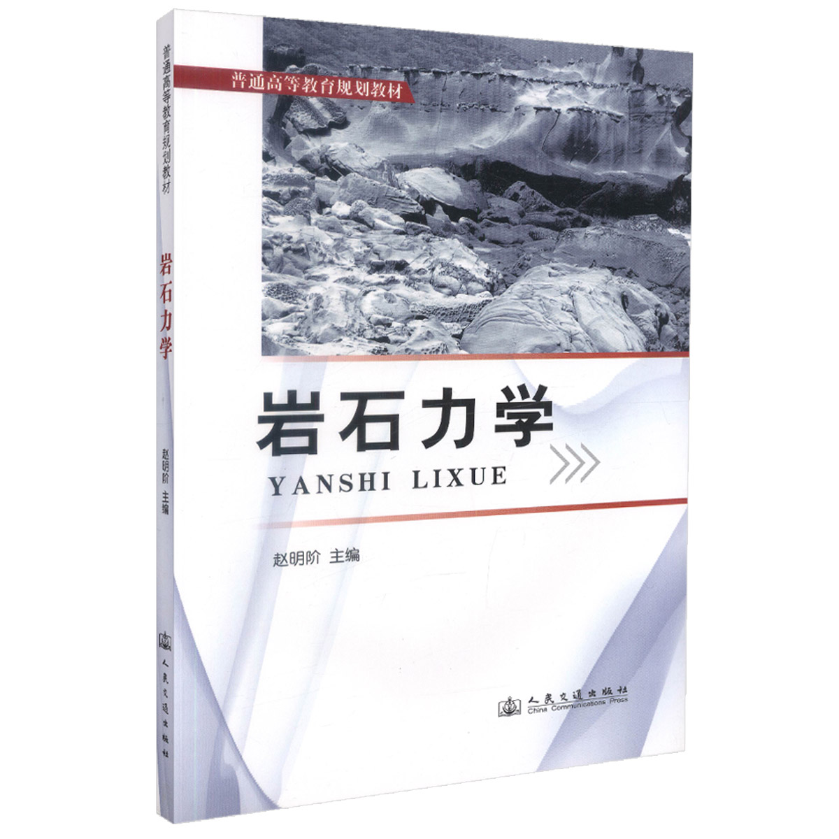 【人民交通】正版现货岩石力学普通高等教育规划教材赵明阶编著岩石力学规划教材高职高专规划教材高等教育规划教材岩石-封面