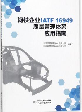 【正版现货】钢铁企业IATF16949质量管理体系应用指南