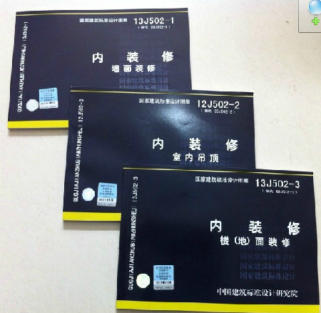 13J502-1内装修（墙面装修）12J502-2内装修（室内吊顶）13J502-3内装修（楼 地面面装修）代替J502-1~3内装修(2003年合订本)