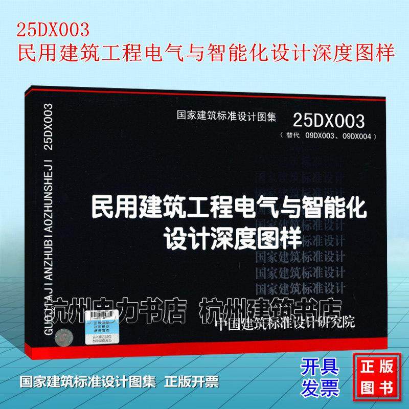25DX003 民用建筑工程电气与智能化设计深度图样 国家建筑标准设计图集 国标图集