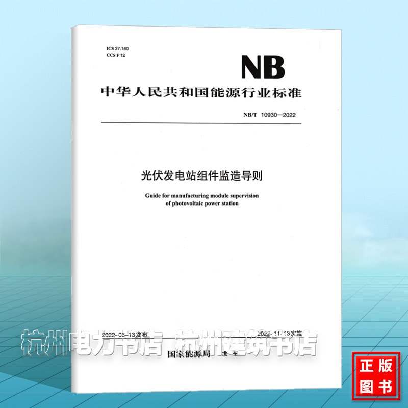 NB/T 10930-2022 光伏发电站组件监造导则