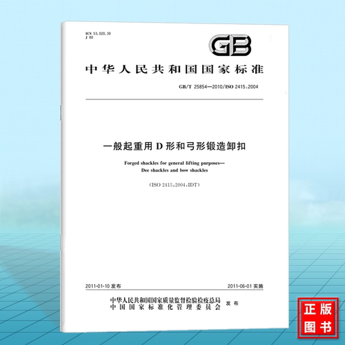 GB/T 25854-2010一般起重用D形和弓形锻造卸扣 国家标准 中国标准出版社