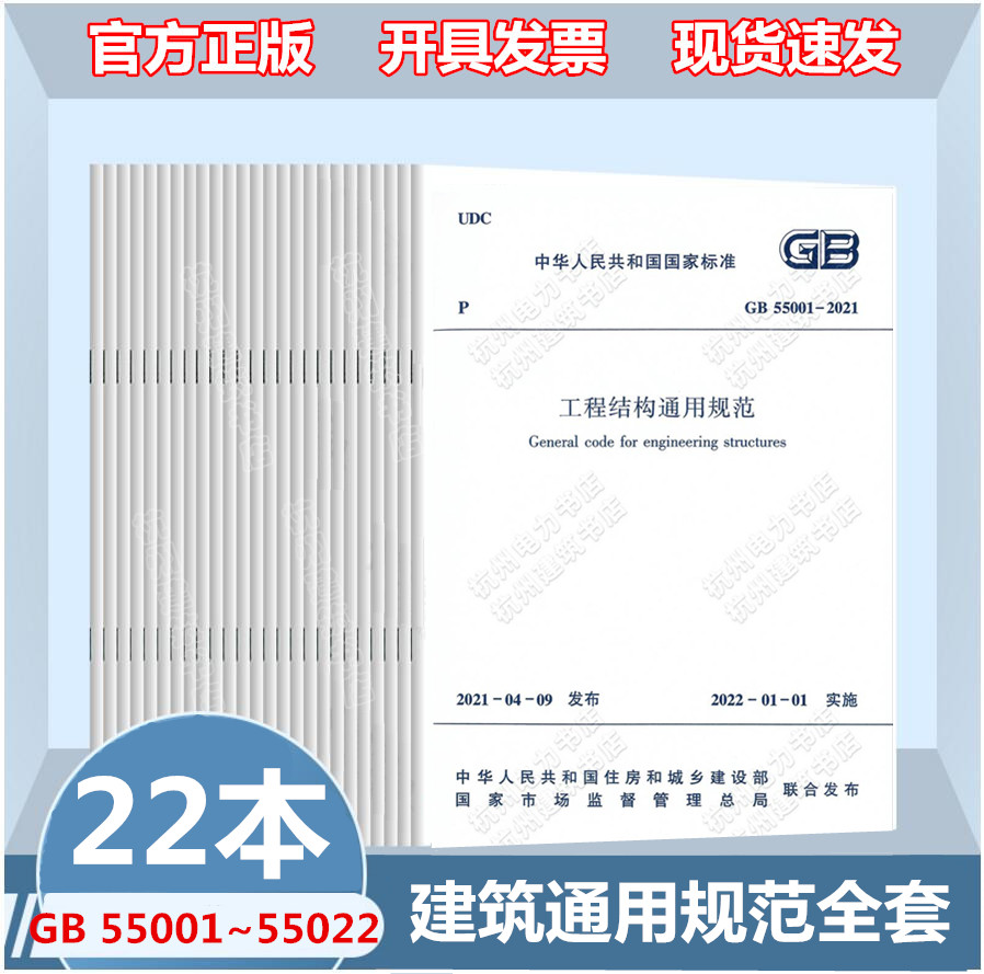 22本套 GB 55001-55022-2021程结构通用规范55002建筑与市政工程抗震 地基基础 组合55005木结构钢结构55007砌燃气环境暖通给排水
