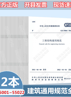 22本套 GB 55001-55022-2021程结构通用规范55002建筑与市政工程抗震 地基基础 组合55005木结构钢结构55007砌燃气环境暖通给排水