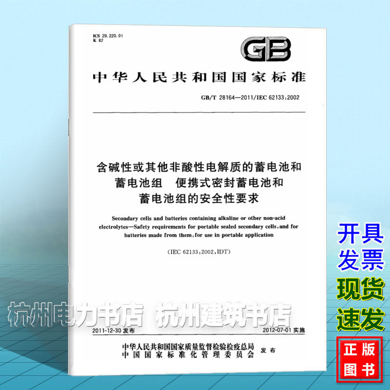 GB/T 28164-2011含碱性或其他非酸性电解质的蓄电池和蓄电池组 便携式密封蓄电池和蓄电池组的安全性要求