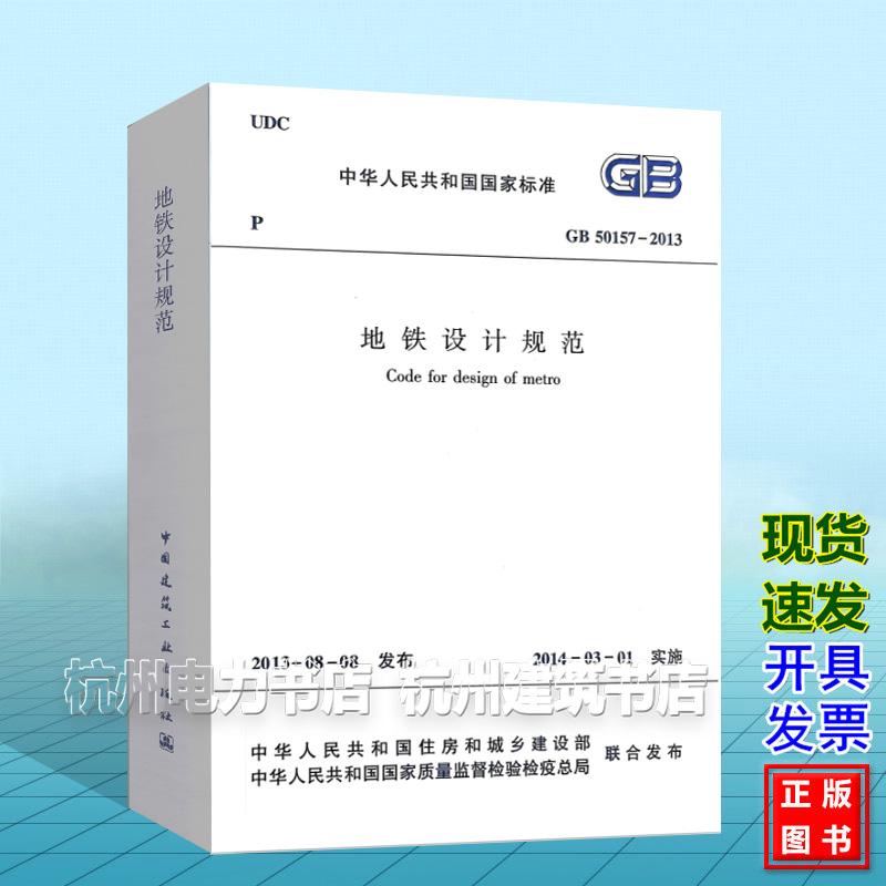 GB50157-2013地铁设计规范
