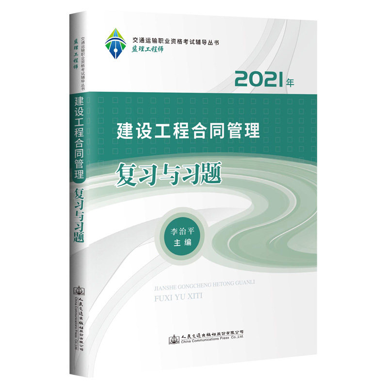 【人民交通】20201年监理工程师职业资格考试基础科目 建设工程合同管理 复习与习题