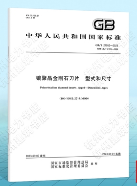 GB/T 21952-2023镶聚晶金刚石刀片 型式和尺寸 国家标准 中国标准出版社 ISO 16463:2014
