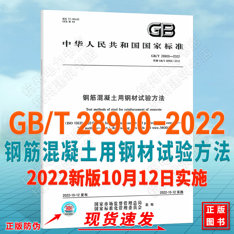 【现货速发】GB/T 28900-2022 钢筋混凝土用钢材试验方法 全部代替标准GB/T 28900-2012 实施日期2022年10月12日
