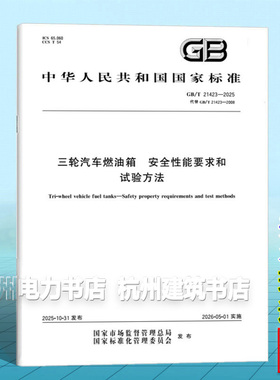 GB/T 21423-2025 三轮汽车燃油箱 安全性能要求和试验方法