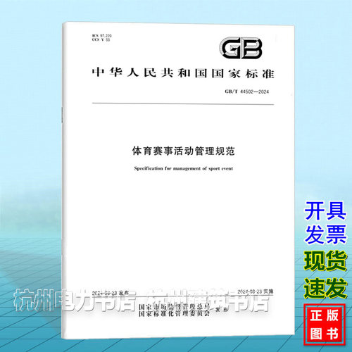 GB/T 44502-2024体育赛事活动管理规范