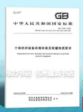 GB 31420-2025 个体防护装备有毒有害及限量物质要求