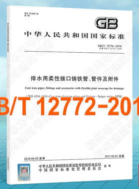 GB/T 12772-2016 排水用柔性接口铸铁管、管件及附件 国家标准 中国标准出版社