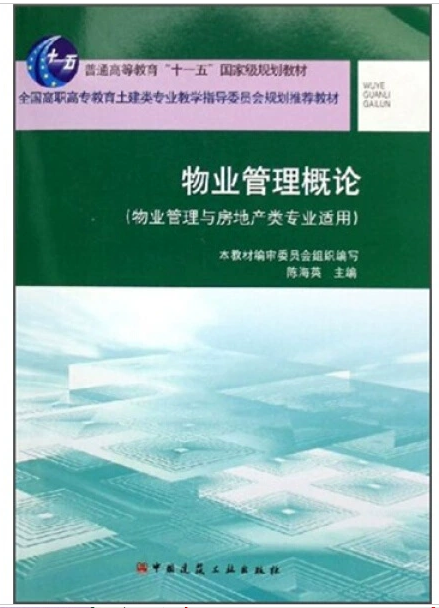 物业管理概论 陈海英 普通高等教育“十一五”国家级规划教材 中国建筑工业出版社