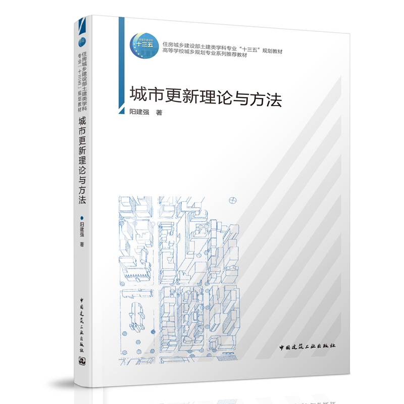 城市更新理论与方法 阳建强 住房城乡建设部土建类学科专业“十三五”规划教材 中国建筑工业出版社