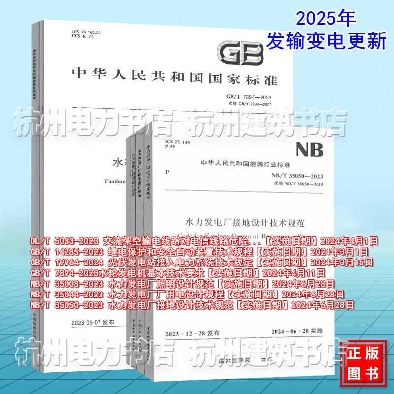 2025年注册电气工程师发输变电专业考试更新标准规范DL/T5033 GB/T14285 GB/T7894 NB/T35008 NB/T35044 NB/T35050 GB/T19964-2024