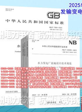 2025年注册电气工程师发输变电专业考试更新标准规范DL/T5033 GB/T14285 GB/T7894 NB/T35008 NB/T35044 NB/T35050 GB/T19964-2024