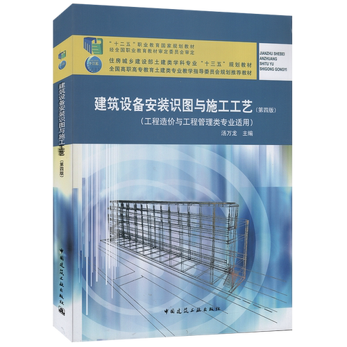 建筑设备安装识图与施工工艺（第四版）（工程造价与工程管理类专业适用）全国高职高专教育土建类专业教学指导委员会规划推荐教材