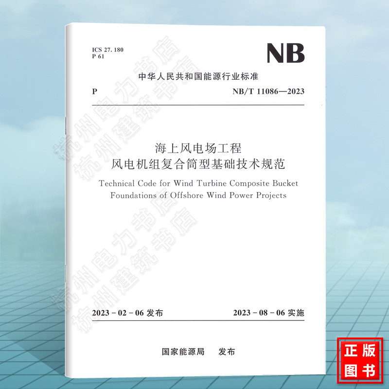NB/T 11086-2023 海上风电场工程风电机组复合筒型基础技术规范