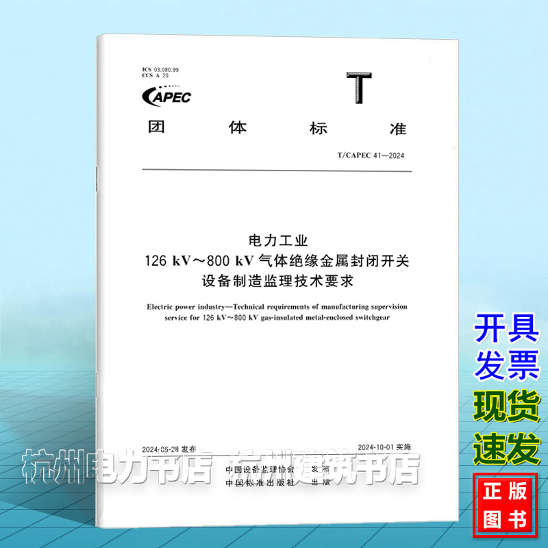 T/CAPEC 41-2024电力工业  126kV～800kV气体绝缘金属封闭开关设备制造监理技术要求
