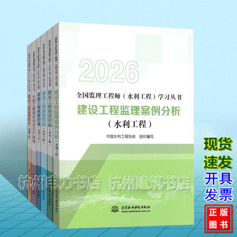 2026年全国监理工程师(水利工程)考试教材 全套6本新版案例分析 监理概论 安全生产管理 进度投资质量控制监理概论 三控全套