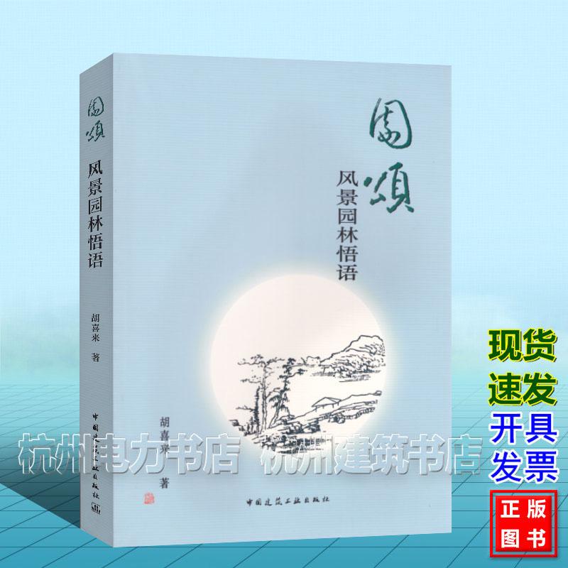 园颂:风景园林悟语 胡喜来 中国建筑工业出版社 9787112315635