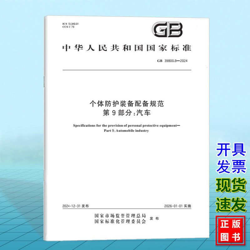 GB 39800.9-2024 个体防护装备配备规范 第9部分:汽车