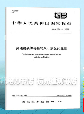 GB/T 16880-1997光掩模缺陷分类和尺寸定义的准则