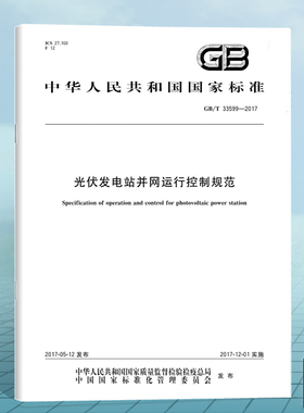 GB/T 33599-2017光伏发电站并网运行控制规范