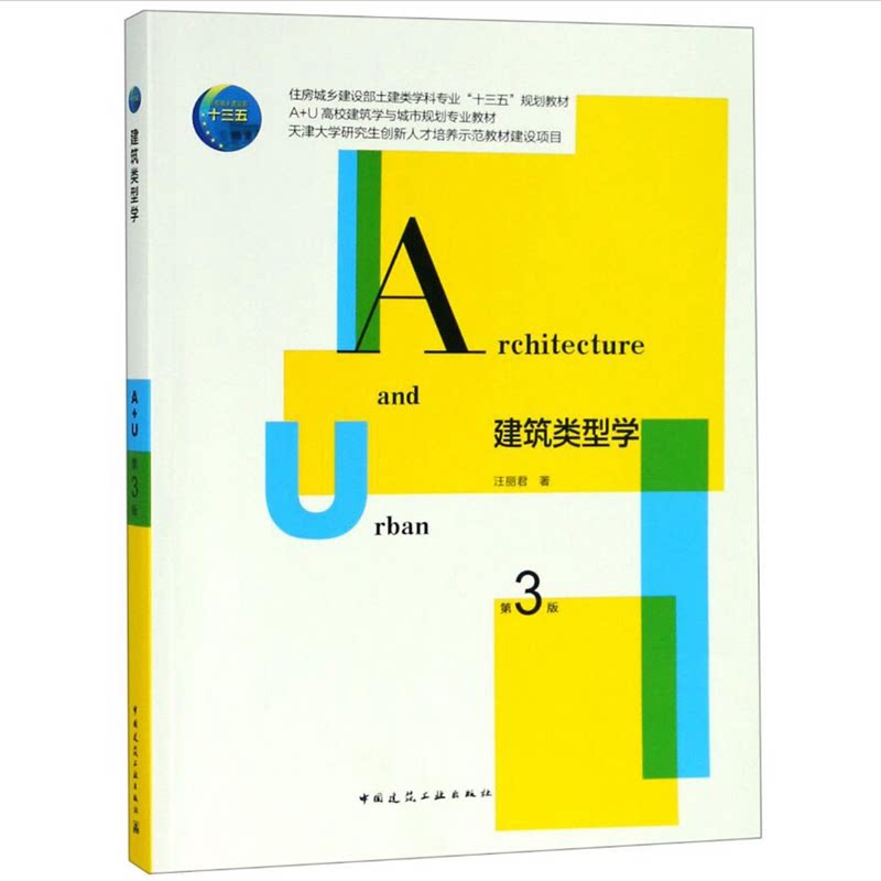 住房城乡建设部土建类学科专业“十三五”规划教材:建筑类型学(第三版)
