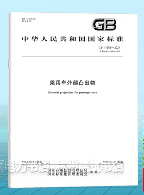 GB 11566-2024乘用车外部凸出物