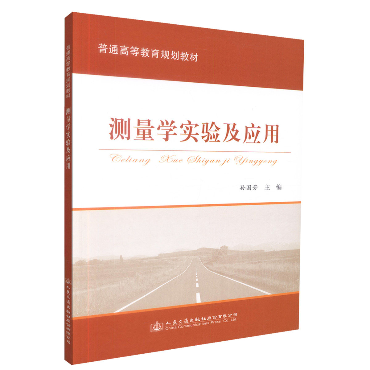 【人民交通】正版现货 测量学实验及应用 高等学校教材 测量学实验 测量学应用 孙国芳 编著 人民交通出版社股份有限公司