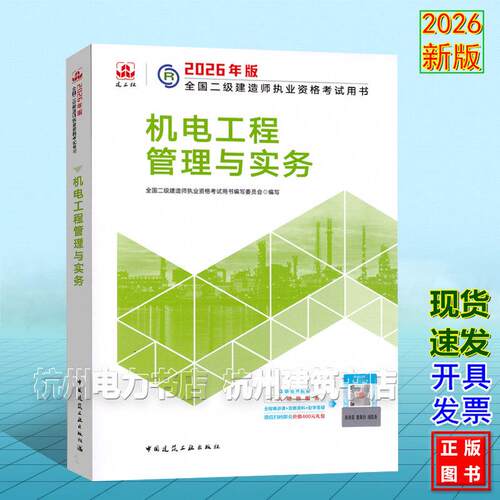 2026年版全国二级建造师执业资格考试用书 机电工程管理与实务 二建教材新版