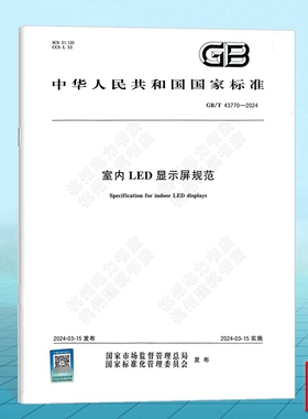 GB/T 43770-2024 室内LED显示屏规范
