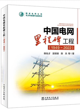 中国电网里程碑工程（1949-2022）韩先才 郭贤珊 陈兵 中国电力出版社 9787519878962