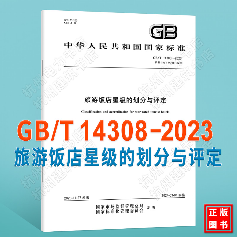 GB/T 14308-2023旅游饭店星级的划分与评定