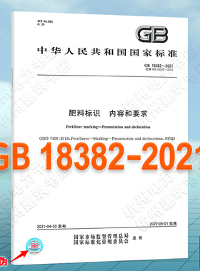GB 18382-2021肥料标识 内容和要求