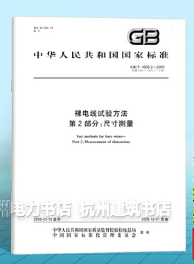 GB/T 4909.2-2009裸电线试验方法 第2部分：尺寸测量